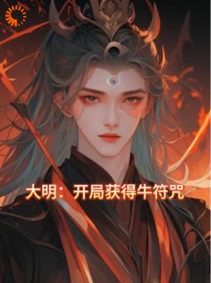 青春小说《朱雄鹰朱标》主角穿到大明当孙子，我先发个朋友圈全文精彩内容免费阅读