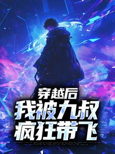 《穿越后，我被九叔疯狂带飞》大结局免费阅读_第2章