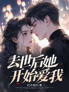 去世后她开始爱我秦泽李月白小说完整篇在线阅读