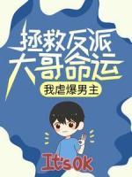 《拯救反派大哥命运，我虐爆男主》小说章节列表免费试读_秦萧夏诗雅小说全文