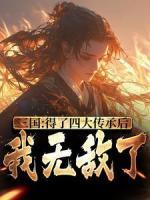 《三国：得了四大传承后，我无敌了》小说全文精彩阅读_《三国：得了四大传承后，我无敌了》最新章节列表