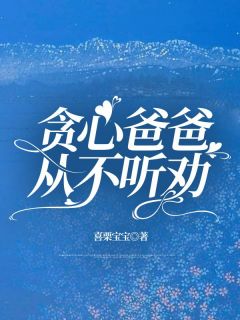 贪心爸爸从不听劝季岚季原全文在线免费阅读