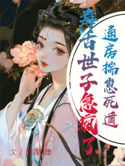 通房揣崽死遁，毒舌世子急疯了！小说_通房揣崽死遁，毒舌世子急疯了！苏绾裴玄夜在线阅读