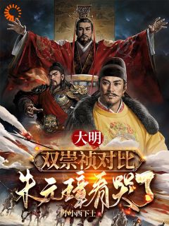 《朱元璋朱由检》大明：双崇祯对比，朱元璋看哭了免费试读