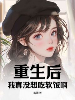 重生后，我真没想吃软饭啊！完整版小说在线阅读***_主角江白白露