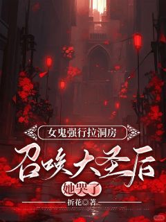 楚天易珊大结局在线阅读_《女鬼强行拉洞房，召唤大圣后她哭了》免费阅读