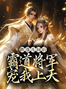 《跌落凡间后，霸道将军宠我上天》裴禾谢郴安全文精彩阅读