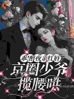 好书推荐《乖！醉夜亲红唇，京圈少爷揽腰哄》邓芫芫周聿全文免费试读