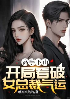 《高手下山：开局看破女总裁气运》楚尘李若雪精彩章节在线阅读