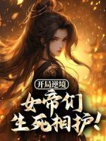 《林阳欧阳静》开局逆境，女帝们生死相护！全文在线阅读