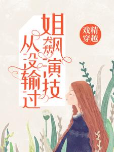 《许六月宗余》小说章节列表免费阅读_戏精穿越：姐飙演技从没输过小说全文