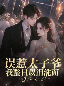 《容曦邵霖》误惹太子爷，我整日以泪洗面完结版精彩阅读