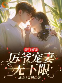 《江意绾厉晋琛》小说全文在线试读_豪门蜜宠：厉爷宠妻无下限小说全文