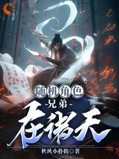 《林平安林平之》小说完结版在线阅读_随机角色兄弟在诸天小说阅读