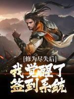 精品小说《陈轩姚雪》修为尽失后，我觉醒了签到系统已完结版全文章节阅读