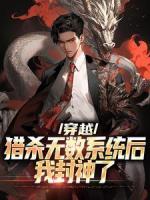 《穿越：猎杀无数系统后，我封神了》封墨薛瑶章节目录在线阅读_第7章