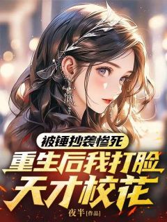 被锤抄袭惨死，重生后我打脸天才校花夏云开周佳慧阅读_被锤抄袭惨死，重生后我打脸天才校花文本在线阅读