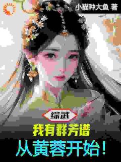 杨雄黄蓉综武：我有***，从黄蓉开始！全文免费试读