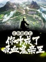 赵雨店长让你做店长，你咋成了吸血鬼亲王？小说免费试读