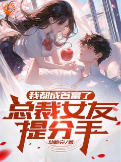《秦逐温宁》分手后，***总裁开启追夫火葬场全文阅读