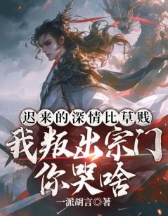 主角是许元陈凌的小说_《迟来的深情比草贱，我叛出宗门你哭啥》_全文精彩阅读