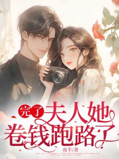 好书推荐《完了，夫人她卷钱跑路了》周轻清厉铎全文免费试读