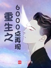 《重生之6000点再现》小说全集免费免费试读（方鸿曹成辉）第001章【顶级作手穿越韭菜身】
