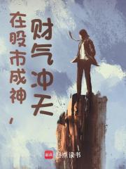 《你抛夫弃女！我在股市成神》全集免费在线阅读（王昆马蓉蓉）