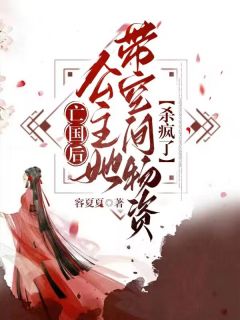 苏云萝凌霄小说阅读_苏云萝凌霄小说***后，公主她带空间物资杀疯了