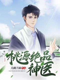 桃源绝品神医杨辰李小冉_桃源绝品神医在线阅读