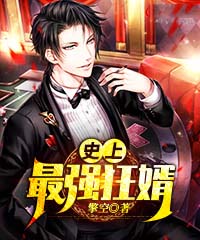 史上最强狂婿林天杨姗姗小说阅读_史上最强狂婿文本免费试读