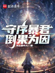 《守序暴君》小说全文免费试读_林轻陈亚楠小说全文