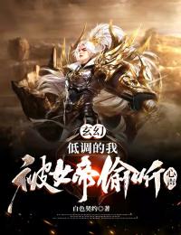 《玄幻：低调的我，被女帝偷听心声》小说全文精彩试读_《玄幻：低调的我，被女帝偷听心声》最新章节目录