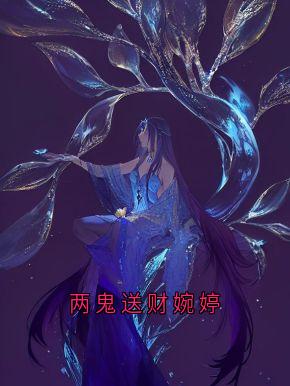 两鬼送财婉婷by婉婷无防盗章在线阅读