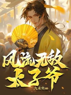 ***无敌太子爷秦浩林若若完整篇在线阅读
