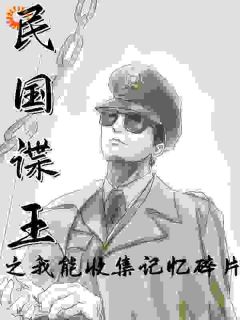 《林青锋郑景山》小说全文在线试读_谍战之我为国家打击潜伏的间谍小说全文