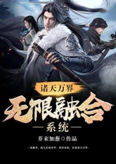 高凡紫研全集免费在线阅读（诸天万界无限融合系统）