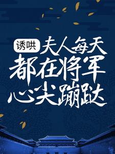 诱哄：夫人每天都在将军心尖蹦跶完整版小说在线阅读***_主角凌菀菀墨以峥