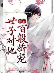 婚后，世子对她百般娇宠精彩章节免费试读_叶若宁叶若婧小说结局无删节