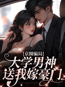 《沈柠栀顾尉绅》京圈***，大学男神送我嫁豪门全文精彩试读