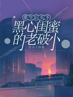 《重生后买下黑心闺蜜的老破小》陈洛筱筱大结局在线阅读__3