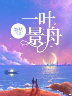 《一叶景舟》小说最新章节免费阅读（精彩章节未删节）