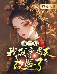 萧安然连郕戟大结局在线阅读_重生后我成亲当天改嫁了免费阅读