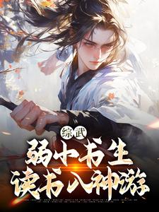 李清风李长生综武：弱小书生，读书入神游大结局在线阅读