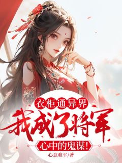 《衣柜通异界，我成了将军心中的鬼谋！》林可喻宋南阳章节免费试读