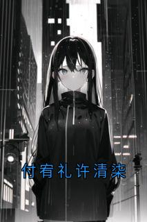 《付宥礼许清柒》小说章节列表免费阅读_付宥礼许清柒小说阅读