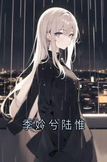 《季妗兮陆惟》小说全集免费在线阅读（季妗兮陆惟）