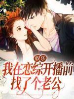 《许倾倾顾怀瑾》小说章节目录在线阅读_娱乐：我在恋综开播前找了个老公小说阅读