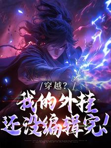 穿越？我的外挂还没编辑完！方鸿陈老三小说免费试读