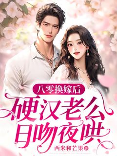 八零换嫁后，硬汉老公日吻夜哄江瑶傅临目录_八零换嫁后，硬汉老公日吻夜哄阅读